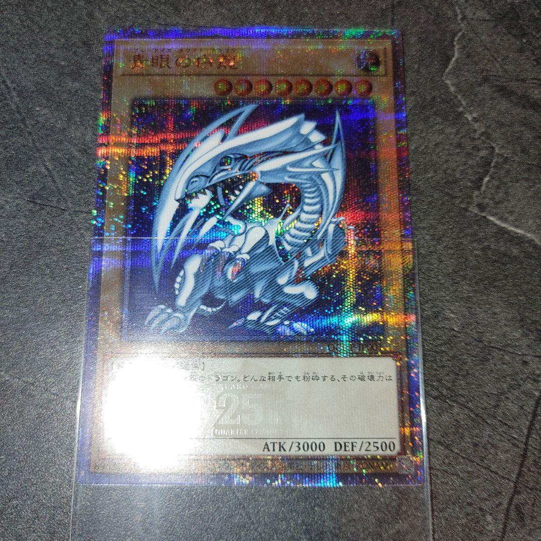 遊戯王　青眼の白龍25th　美品