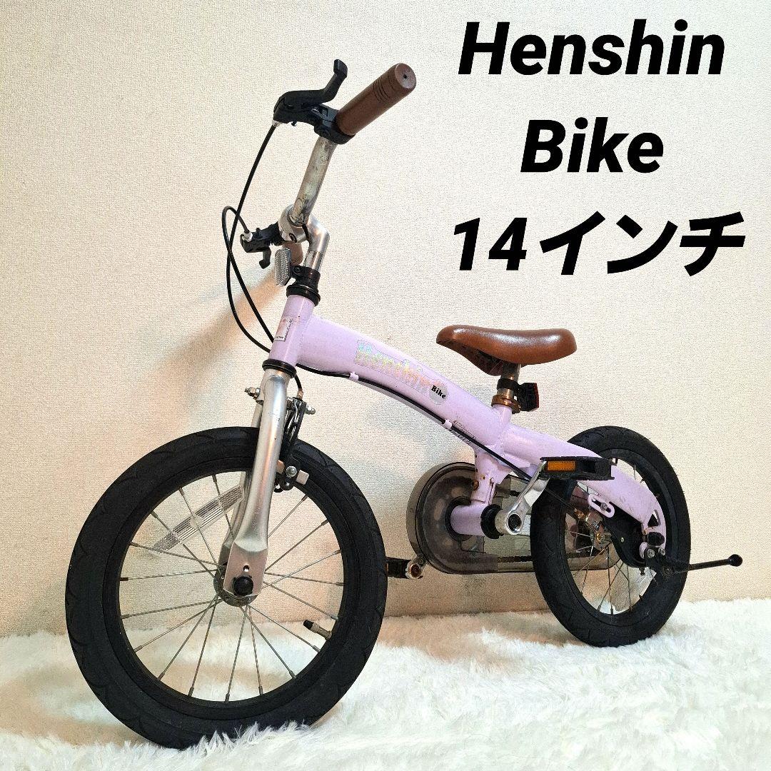 【限定カラー】HENSHIN BIKE へんしんバイク パープル 14インチ