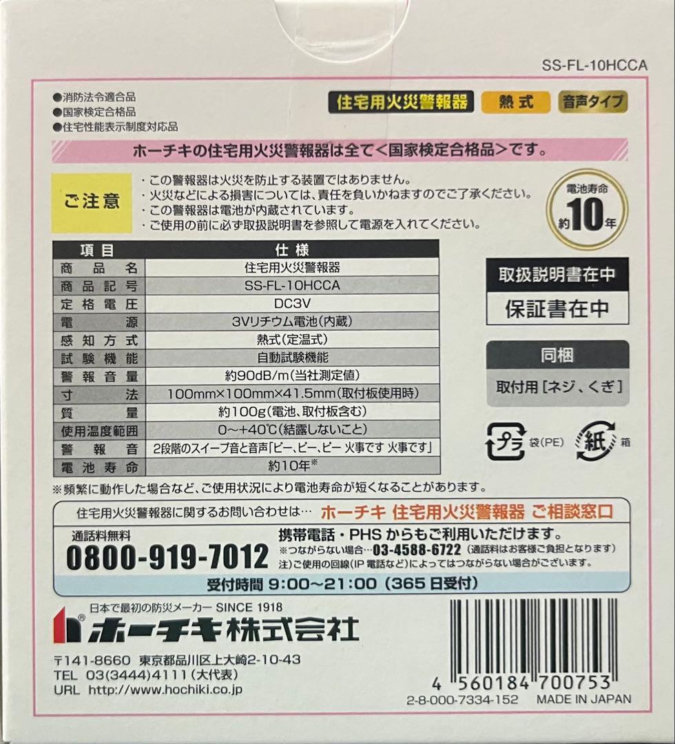 【熱タイプ/ホーチキ/SS-FL-10HCCA】住宅用火災警報器x20個