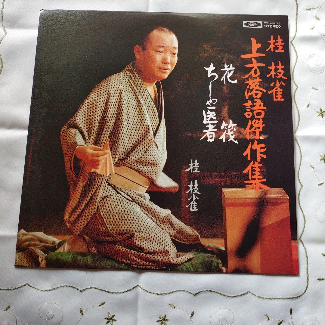 お値下げしました 桂枝雀上方落語LPレコード　直筆サイン入り