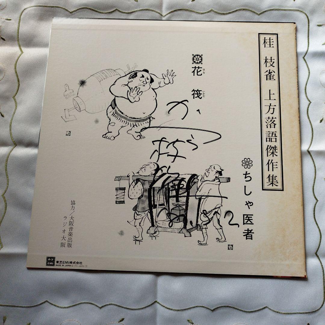お値下げしました 桂枝雀上方落語LPレコード　直筆サイン入り