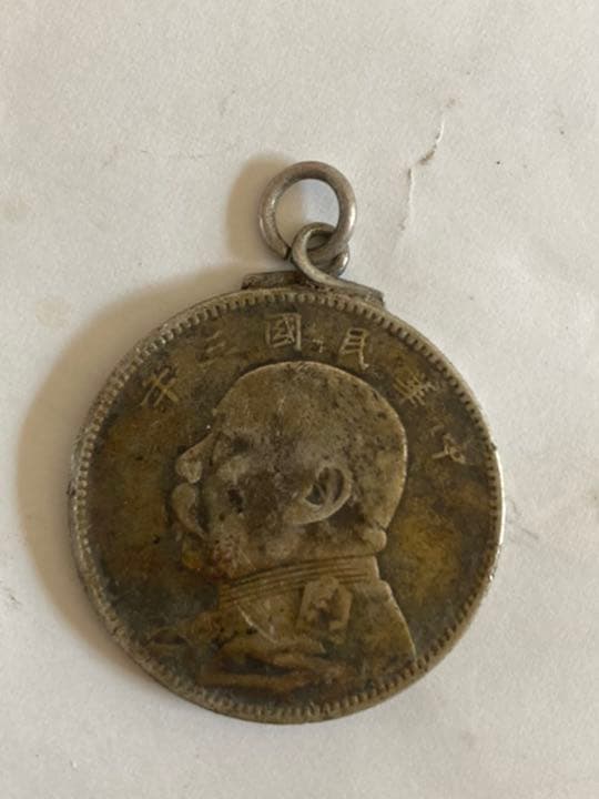 中國古钱，中國銀貨，袁世凱中圓，ネックレストップ。本物。