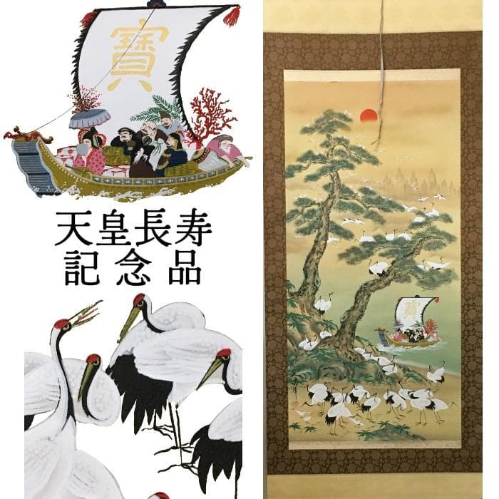 Y 中古 掛け軸 七福神 百鶴之図 紫峰作 鶴 朝日 松 宝船 天皇長寿記念 S