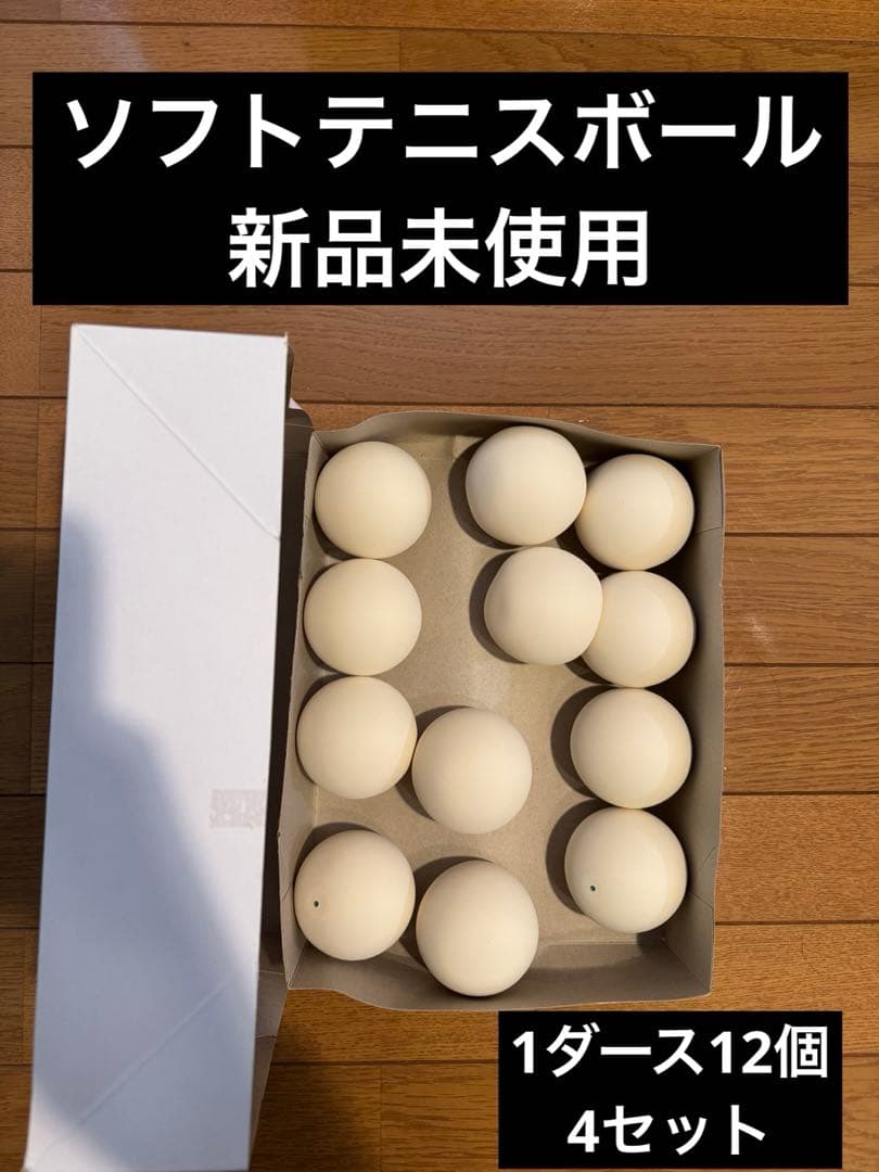 ソフトテニスボール　12個×4セット