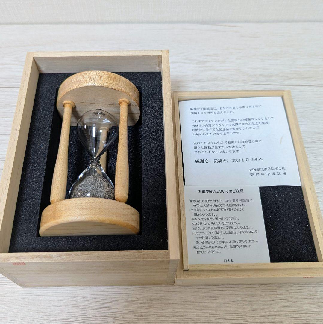 【入手困難】 甲子園球場 100周年記念 砂時計 阪神タイガース 甲子園の砂