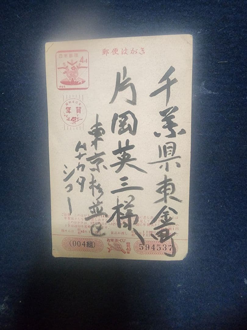棟方志功～片岡英三様宛 昭和40年 年賀エンタイア