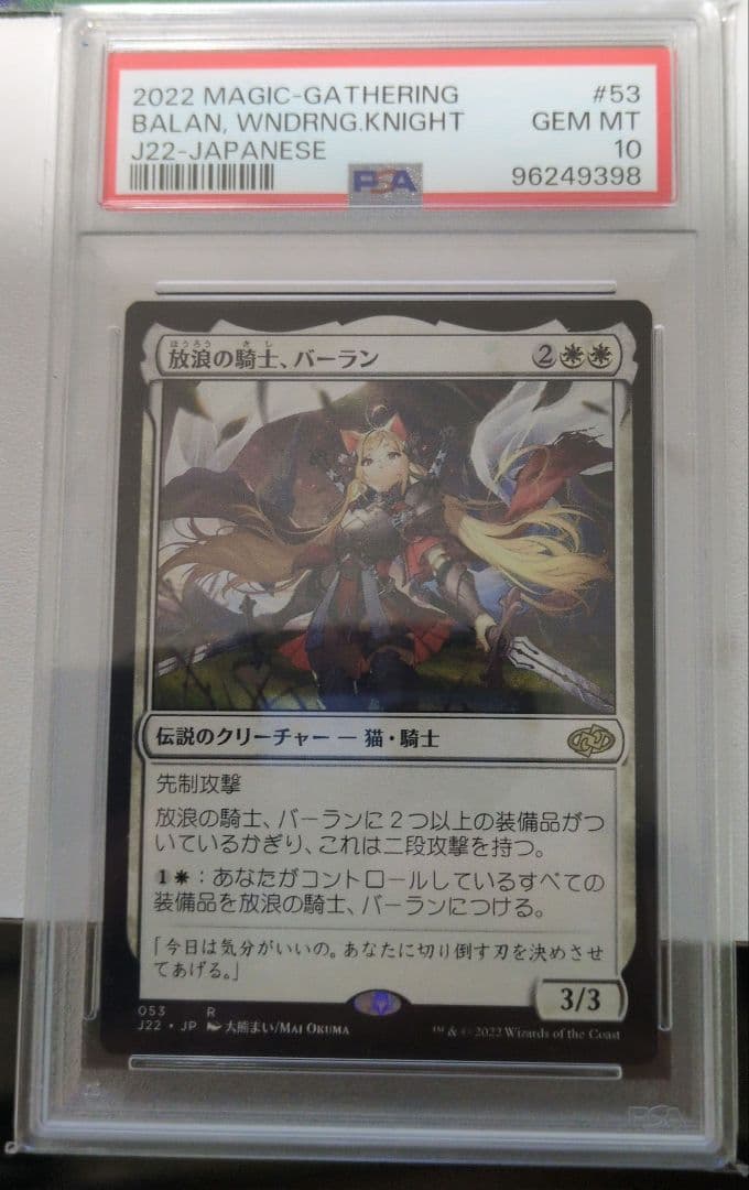放浪の騎士、バーラン　PSA10