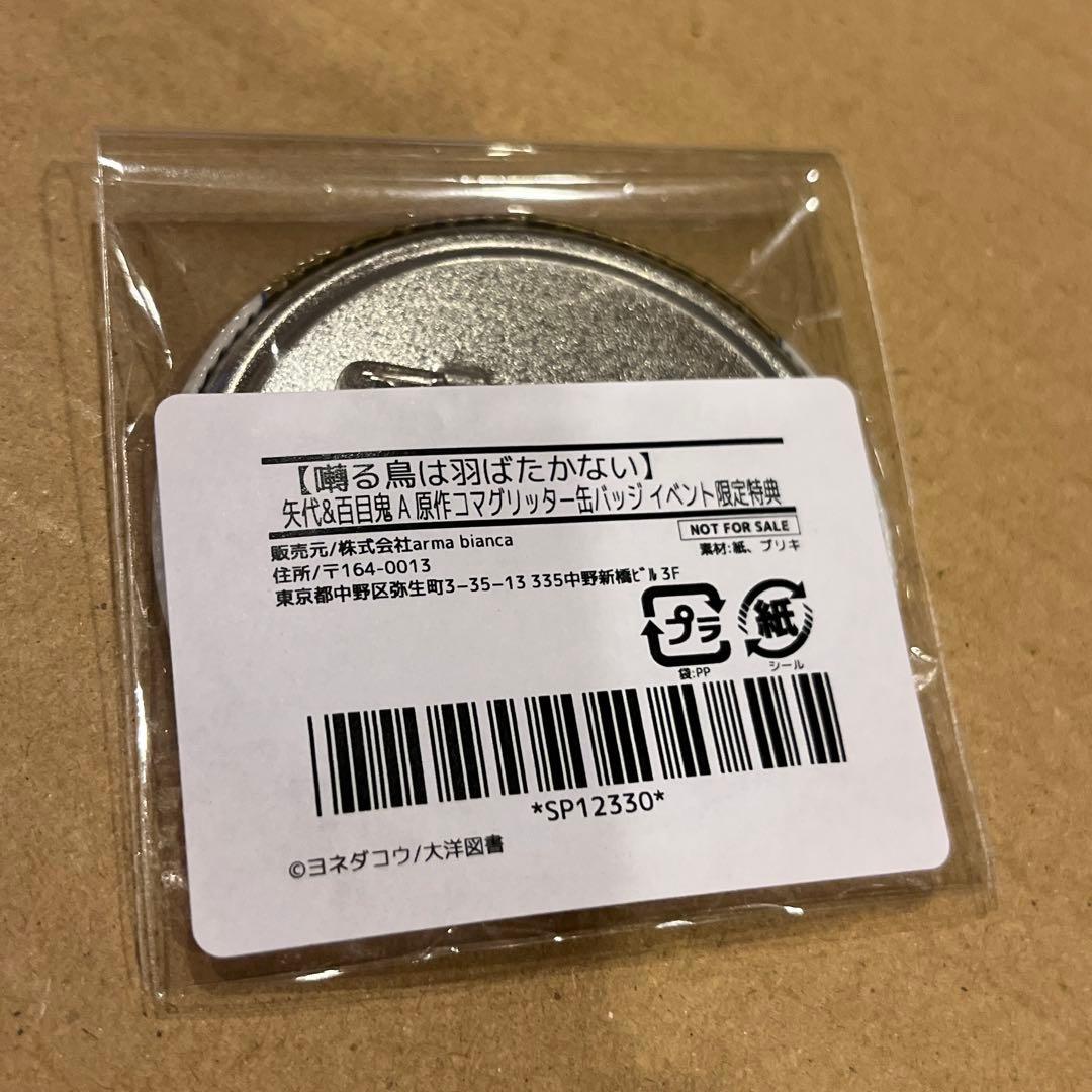 最安値⭐︎ 囀る鳥は羽ばたかない 矢代 百目鬼 原作コマ グリッター缶バッジ 特典