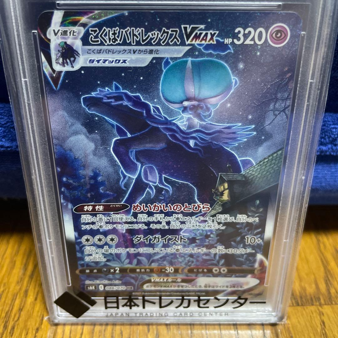 こくばバドレックスVMAXHRS6K 漆黒のガイスト 086/070 PSA10