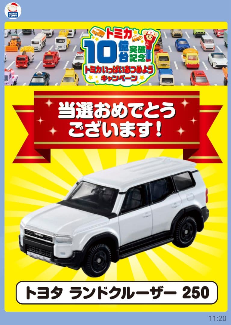 当選非売品 5000名限定 トミカ 10億台突破記念 ランクル 250 白