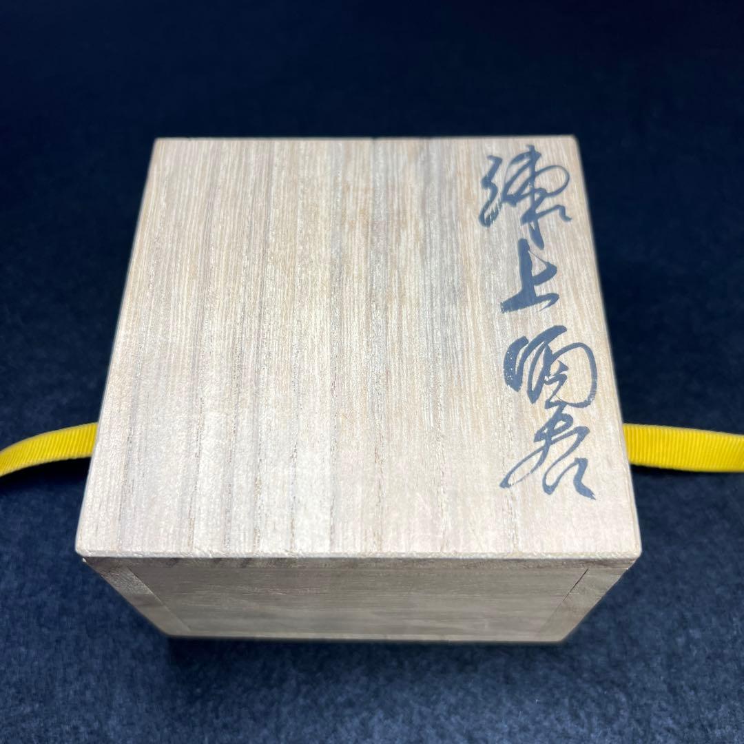 松井康成　練上酒呑　共箱　口径約7㎝　東Y7-1203☆1Fトヒトコ