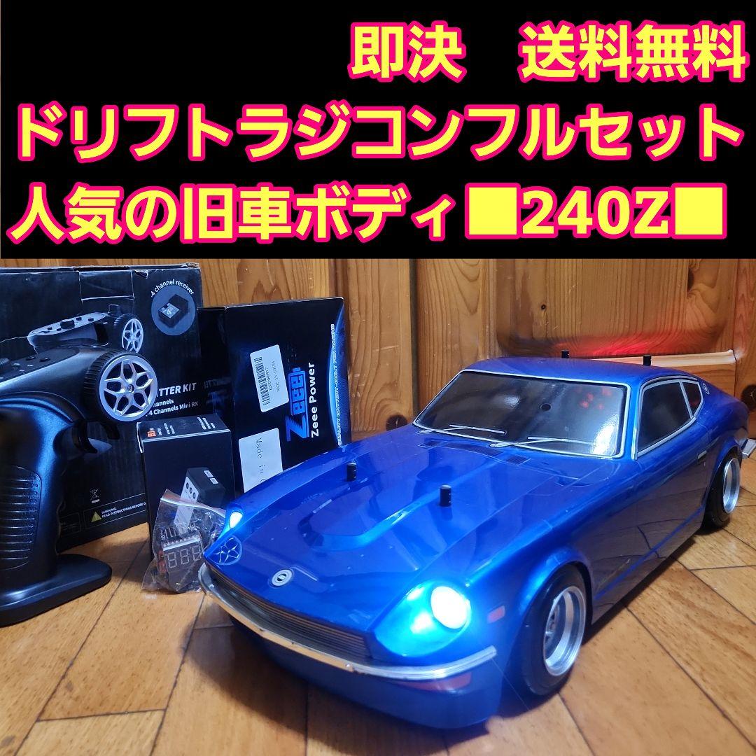 専用　　　タミヤ ドリフト ラジコン フルセット　TT01　旧車 240Zボディ