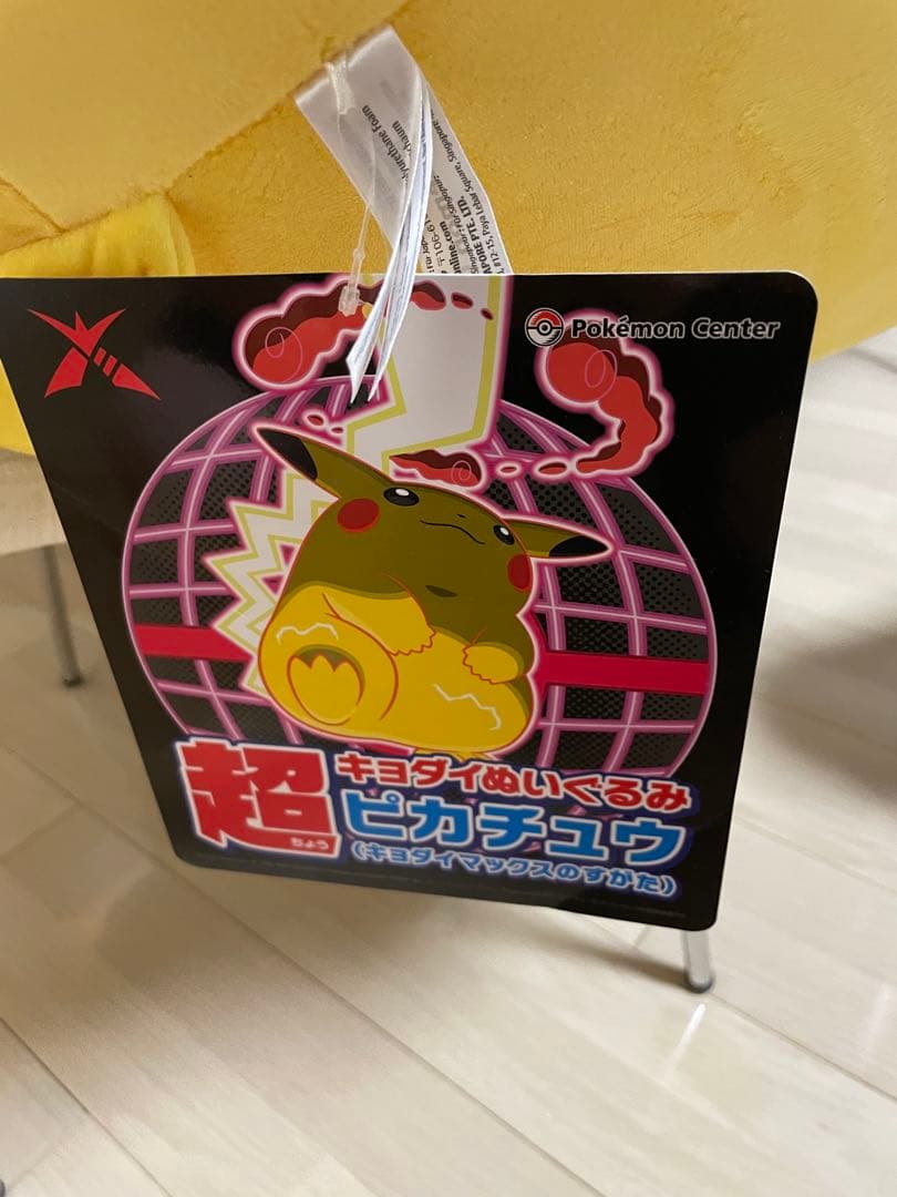 ピカチュウ キョダイマックス ぬいぐるみ
