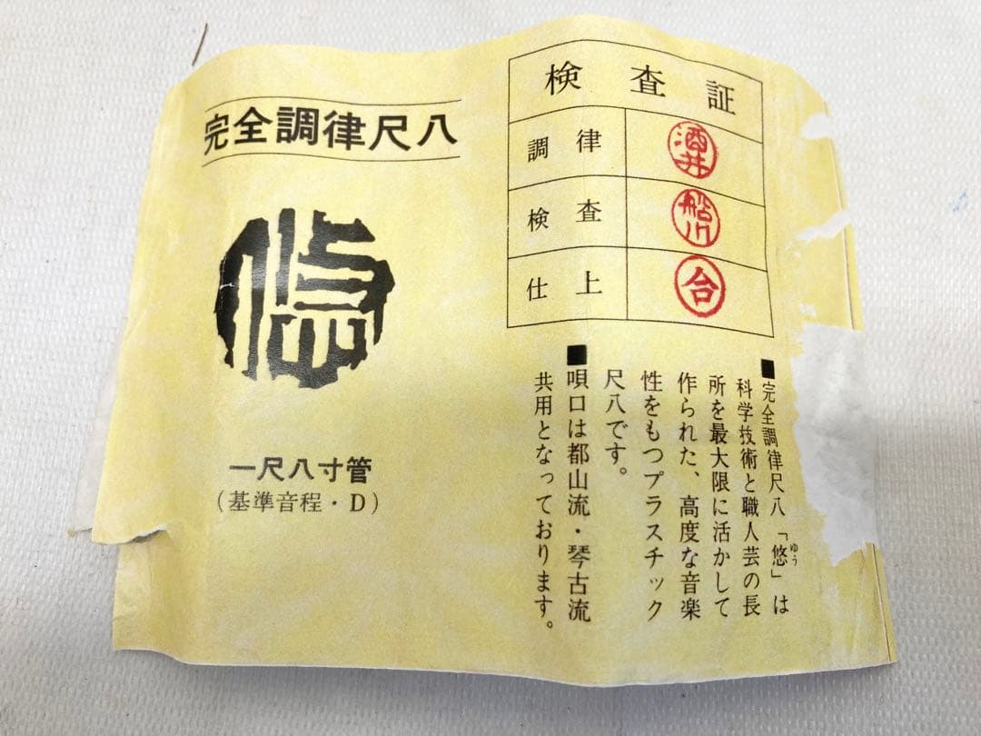 日本コンダクター　一尺八寸　プラスチック尺八