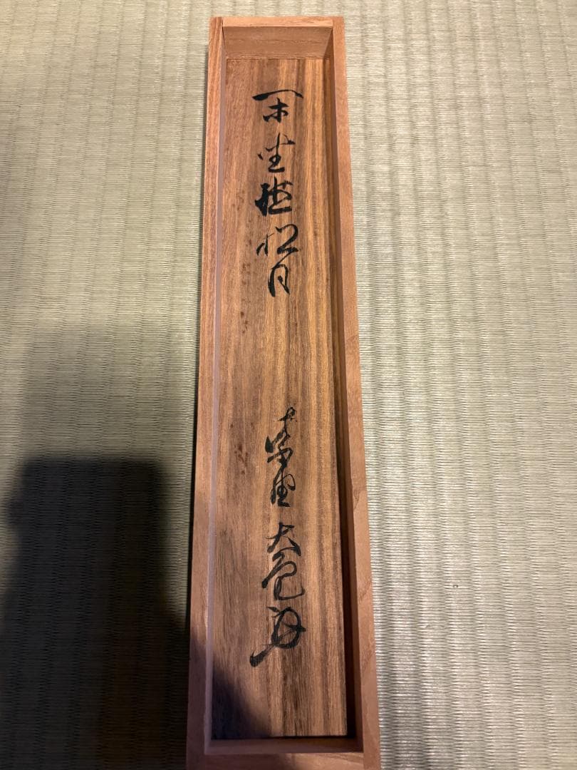 大徳寺　立花大亀　茶掛軸　一行　閑坐聴松風　茶道具