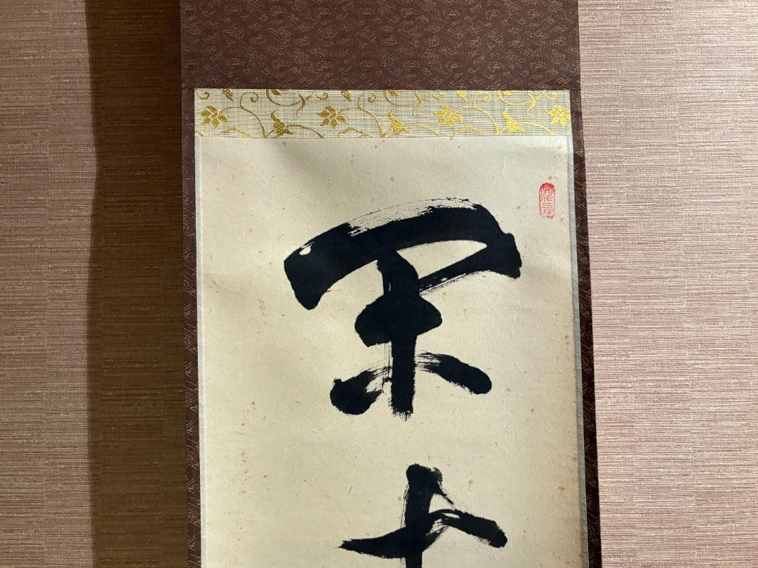 大徳寺　立花大亀　茶掛軸　一行　閑坐聴松風　茶道具