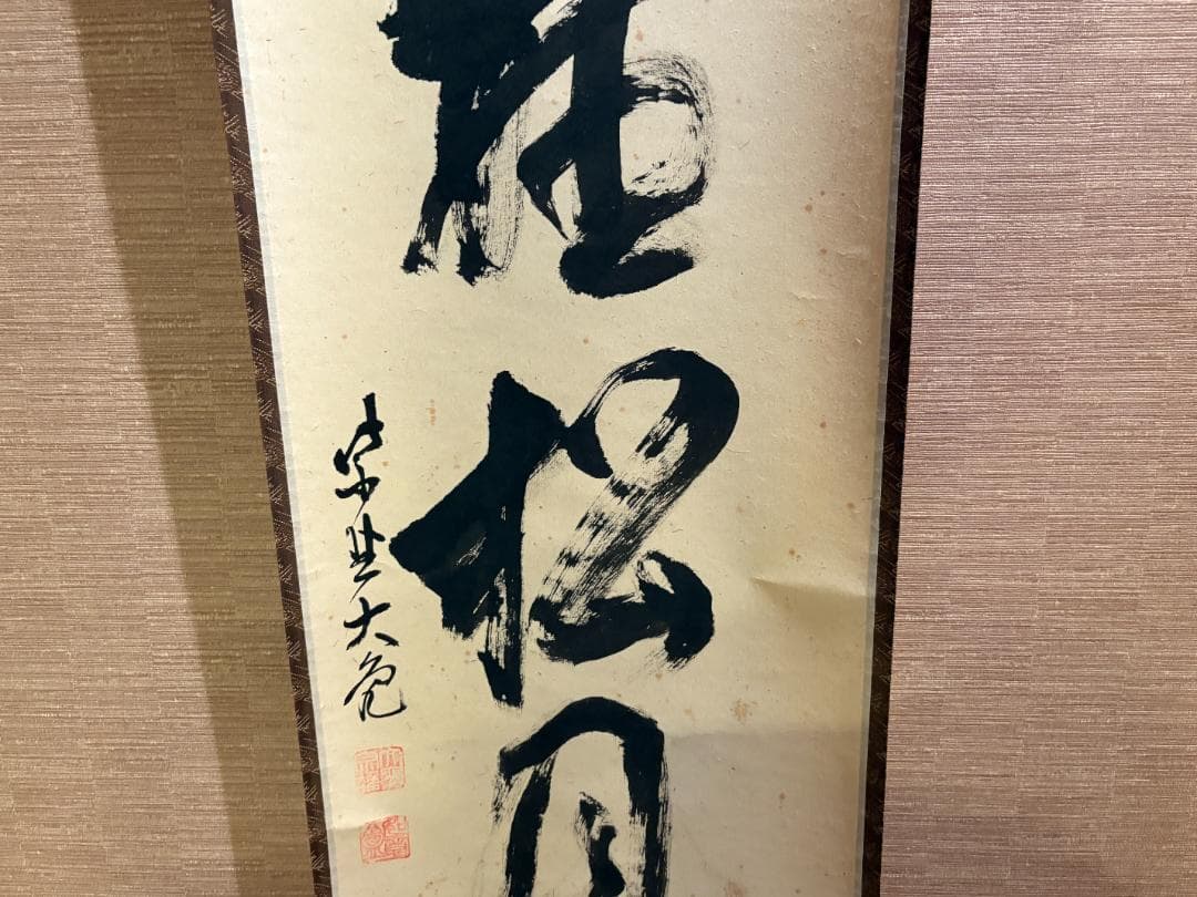 大徳寺　立花大亀　茶掛軸　一行　閑坐聴松風　茶道具