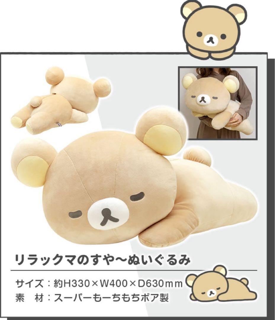値下しました！ 希少 新品リラックマのすや〜ぬいぐるみ ☆受注生産限定品☆