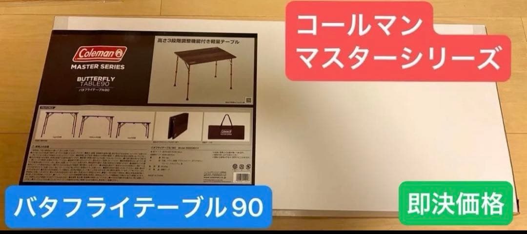コールマン マスターシリーズ バタフライテーブル90 未使用品