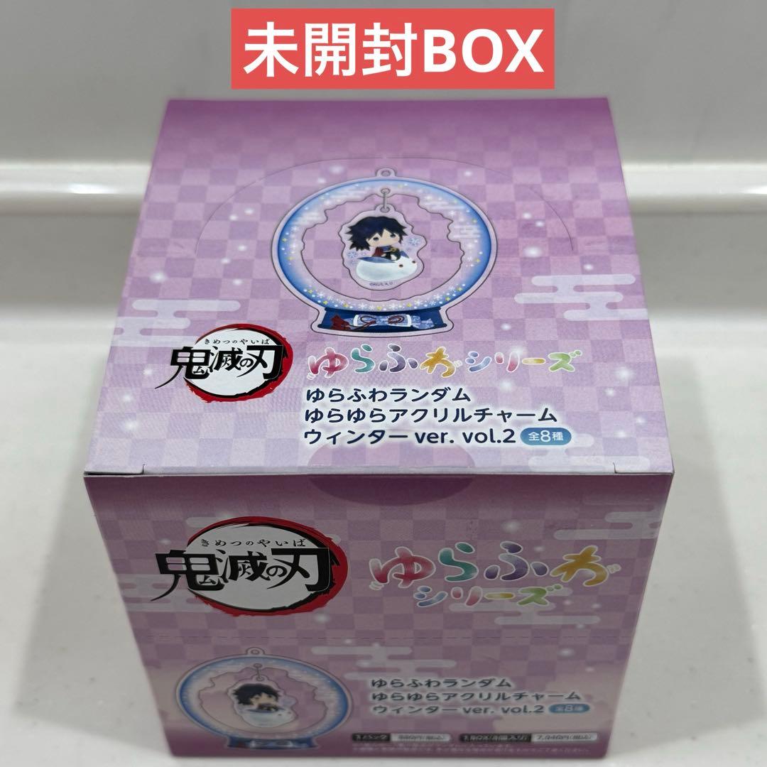 未開封BOX 鬼滅の刃　ゆらふわランダム　アクリルチャーム　ウィンターvol.2