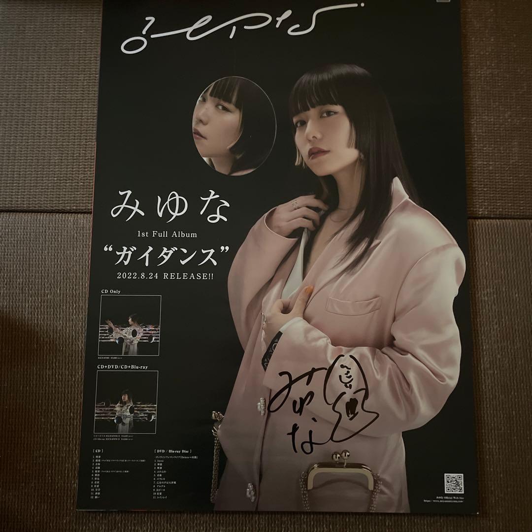 みゆな　直筆サイン入りポスター　シンガーソングライター
