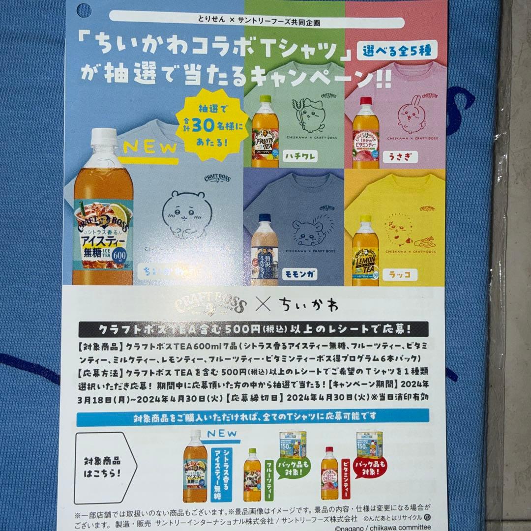 ちいかわ 当選Tシャツ Lサイズ サントリー クラフトボス コラボ コンプリート