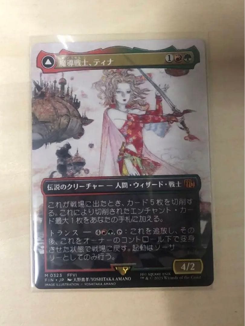 魔導戦士、ティナ　幻獣の血を引く少女、ティナ　ボーダーレス　天野喜孝