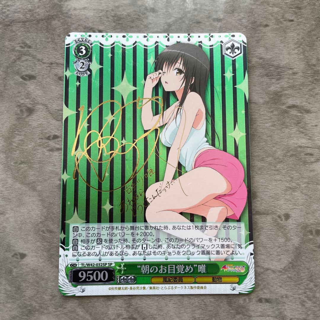 ヴァイスシュヴァルツ 朝のお目覚め 唯 SP ToLOVEる 古手川唯 サイン