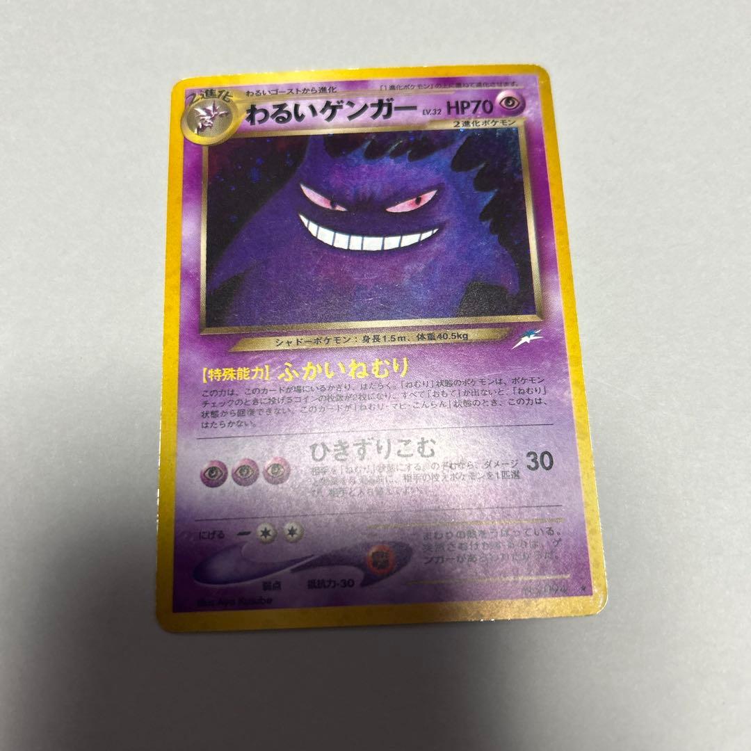 旧裏　ポケモンカード わるいゲンガー ★ 拡張パック第4弾 闇、そして光へ…
