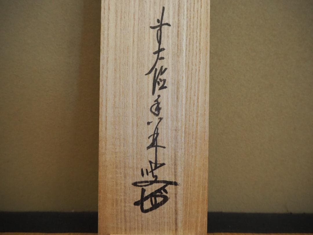 臨済宗大徳寺派興臨院大橋香林自筆画賛『利休居士像』（共箱）