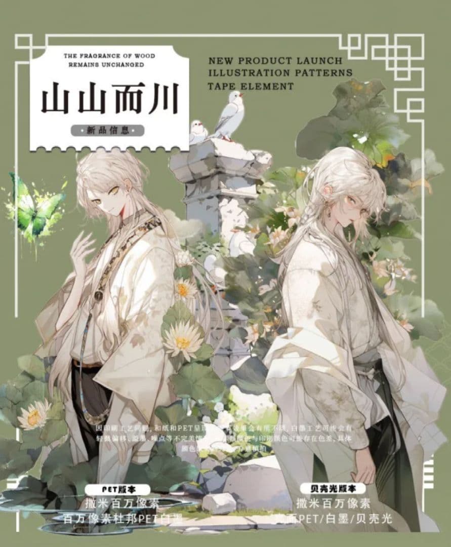 在庫無し【944】海外 PETテープ 男の子 山山而川