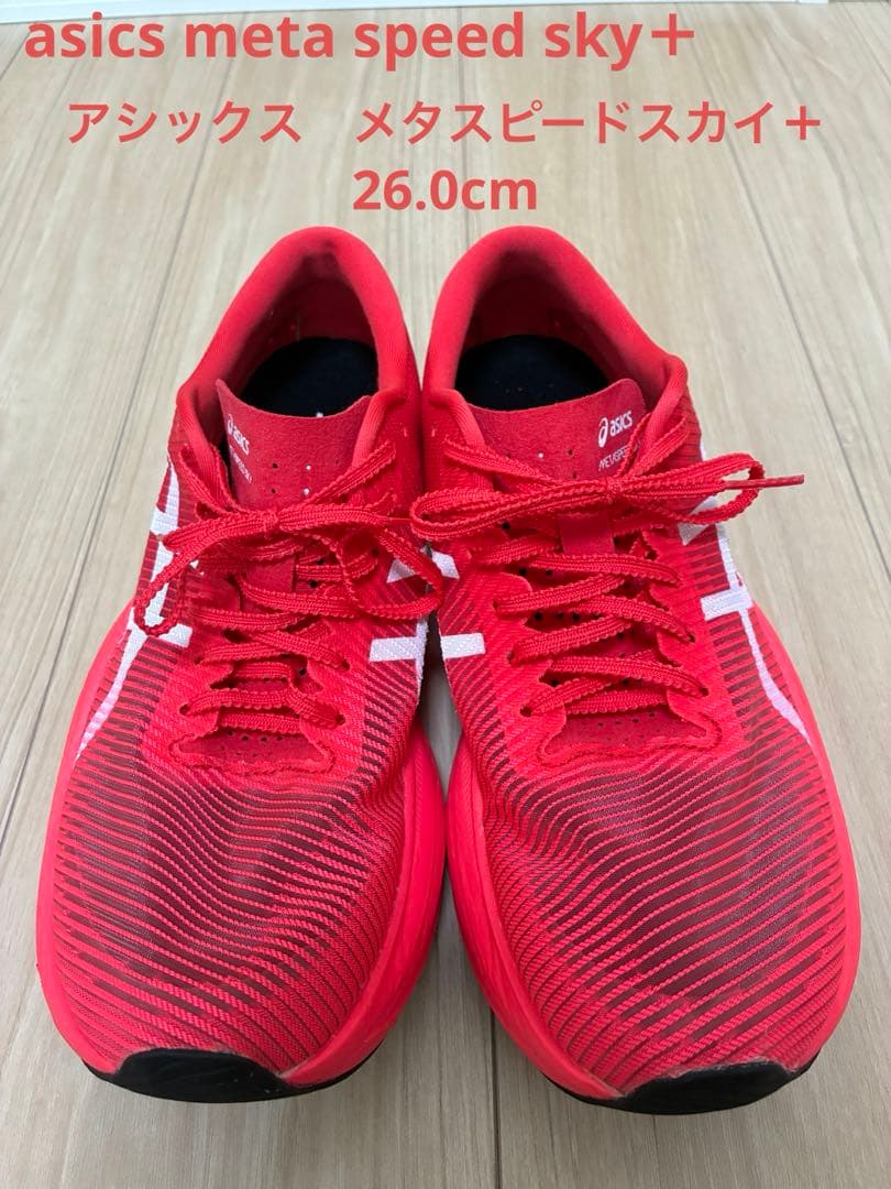 ASICS  Speed Sky+ メタスピード スカイ+ 26.0cm