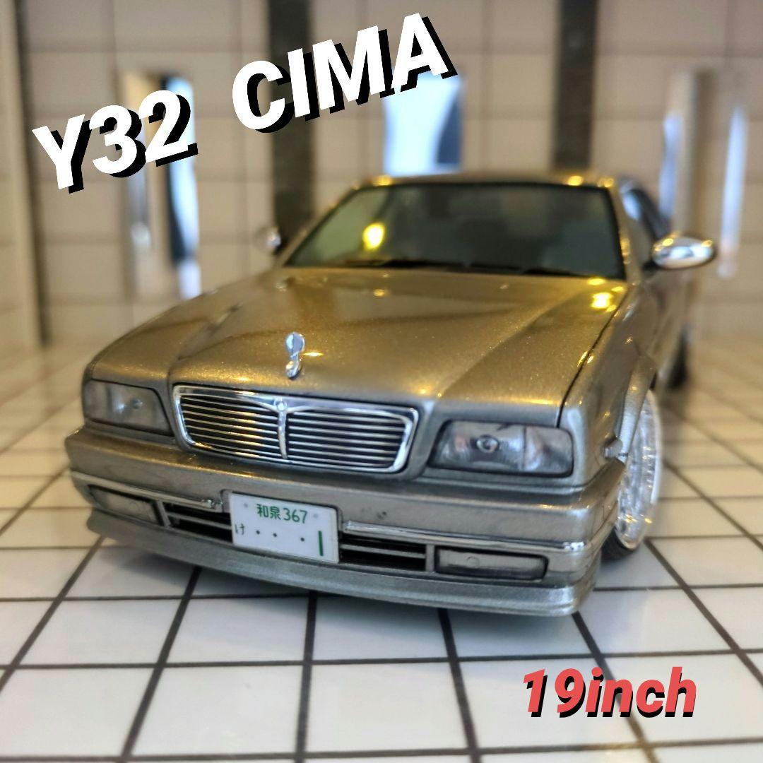 1/24 アオシマ Y32 シーマ 完成品