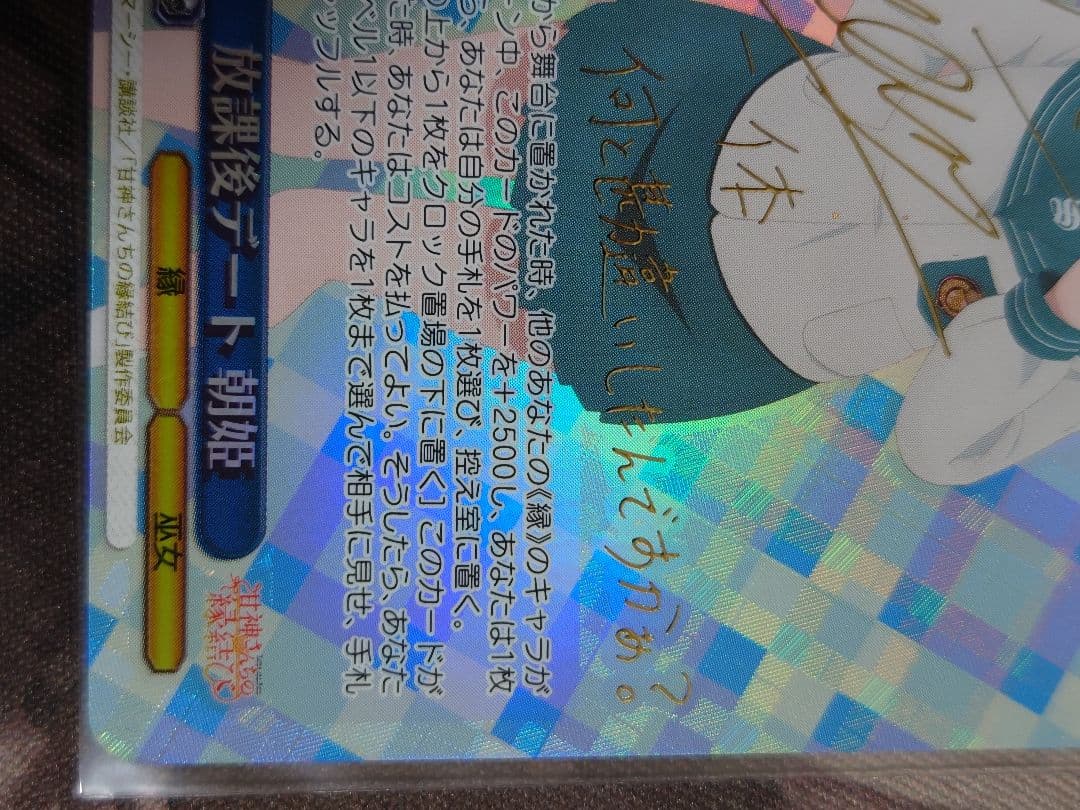 放課後デート 朝姫 sp サイン　箔押し　ヴァイスシュヴァルツ