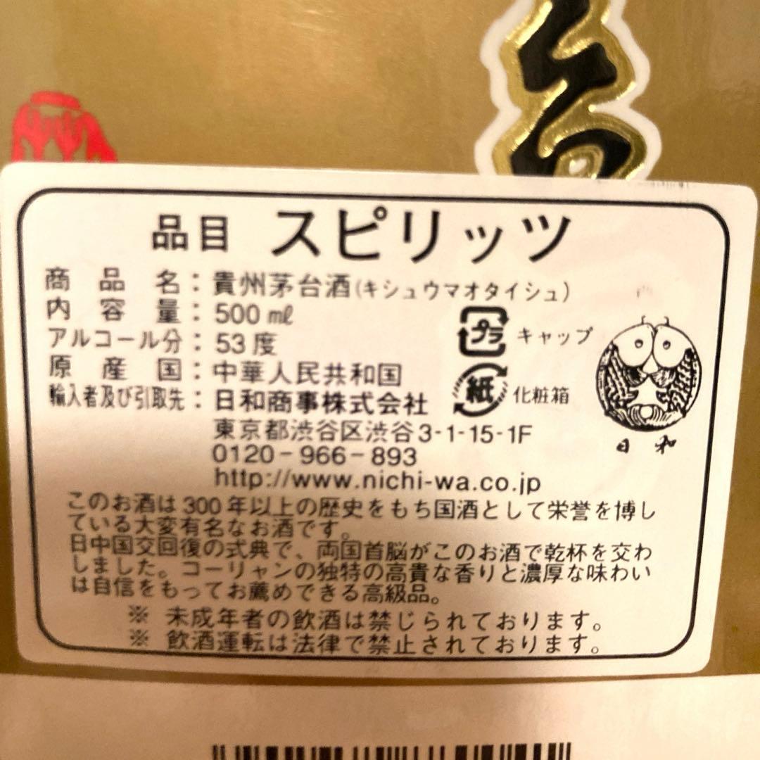 貴州茅台酒　スピリッツ