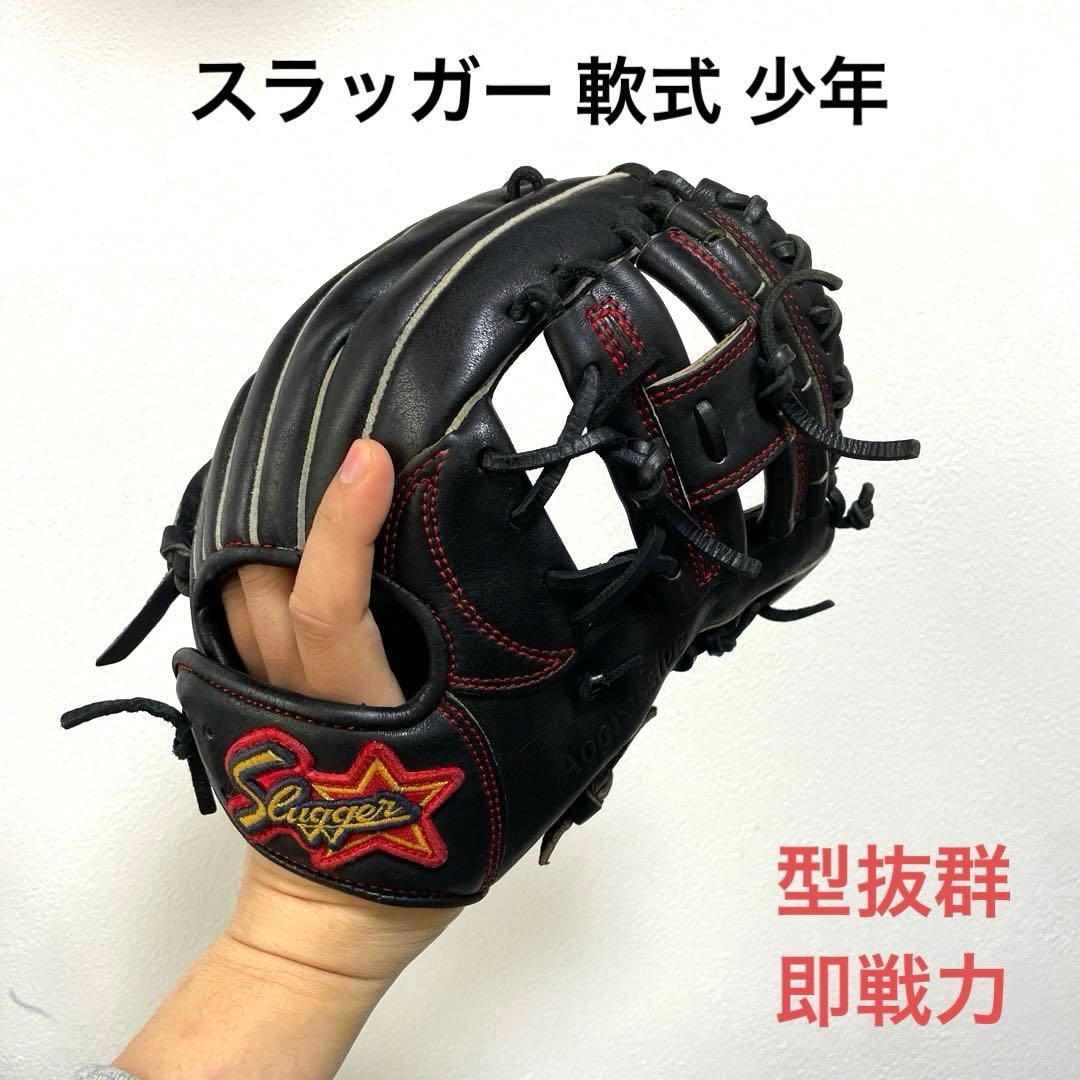 スラッガー 型抜群 即戦力 軟式 少年 内野手用グローブ