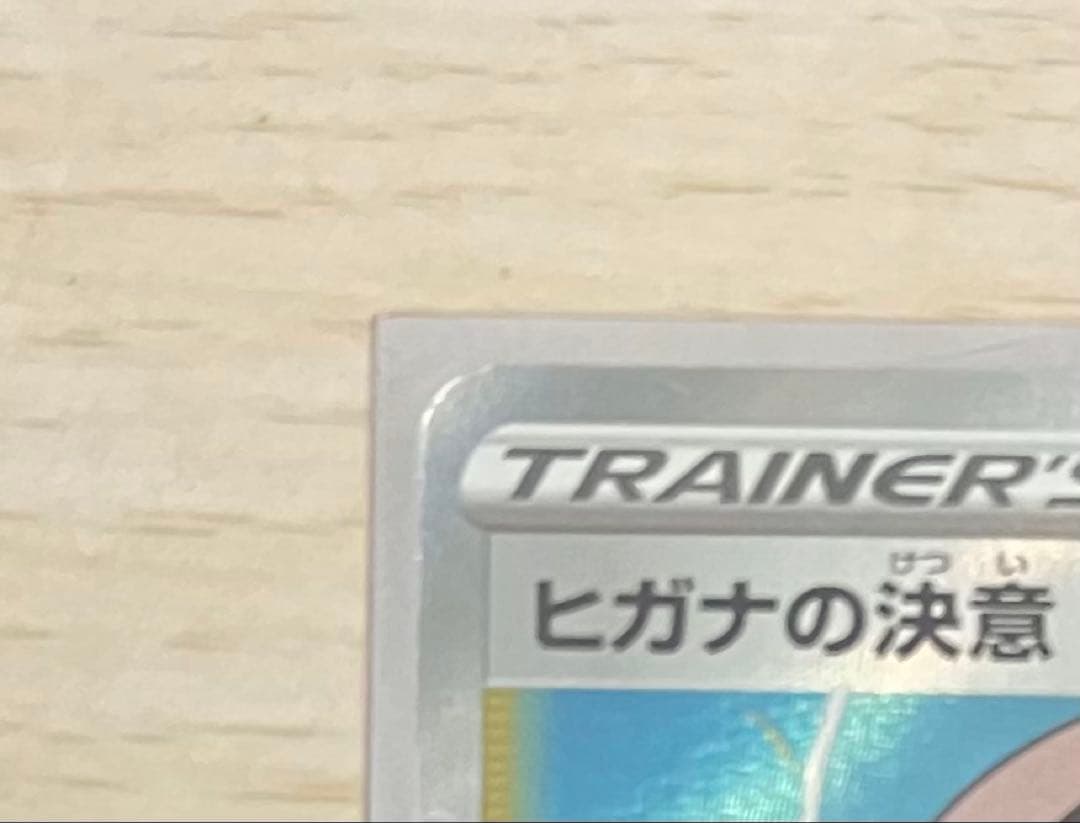 ヒガナの決意SR 「美品」