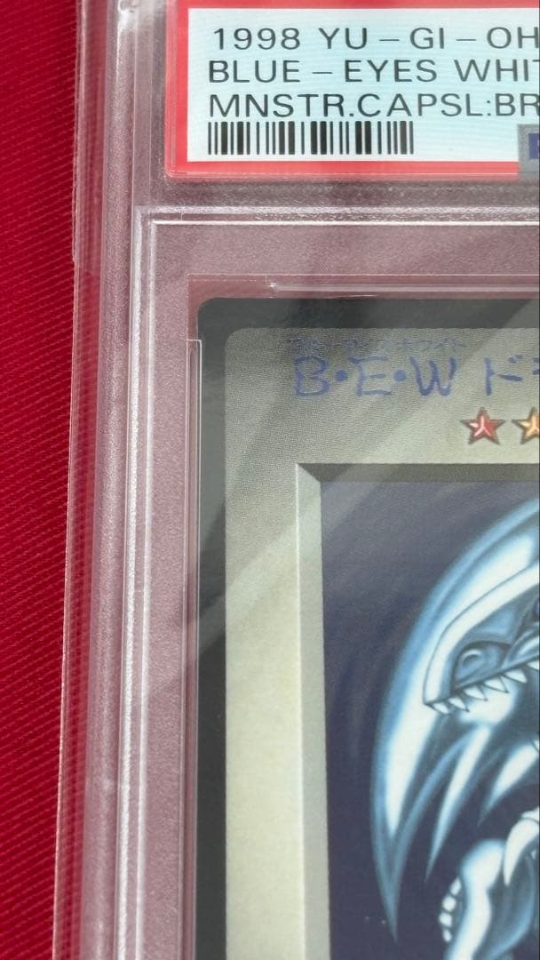 遊戯王 PSA9 青眼の白龍 BEWドラゴン