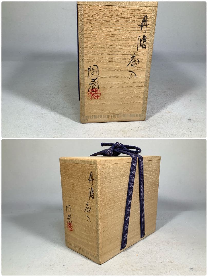 丹波　茶入　石田陶春　茶道具　送料無料