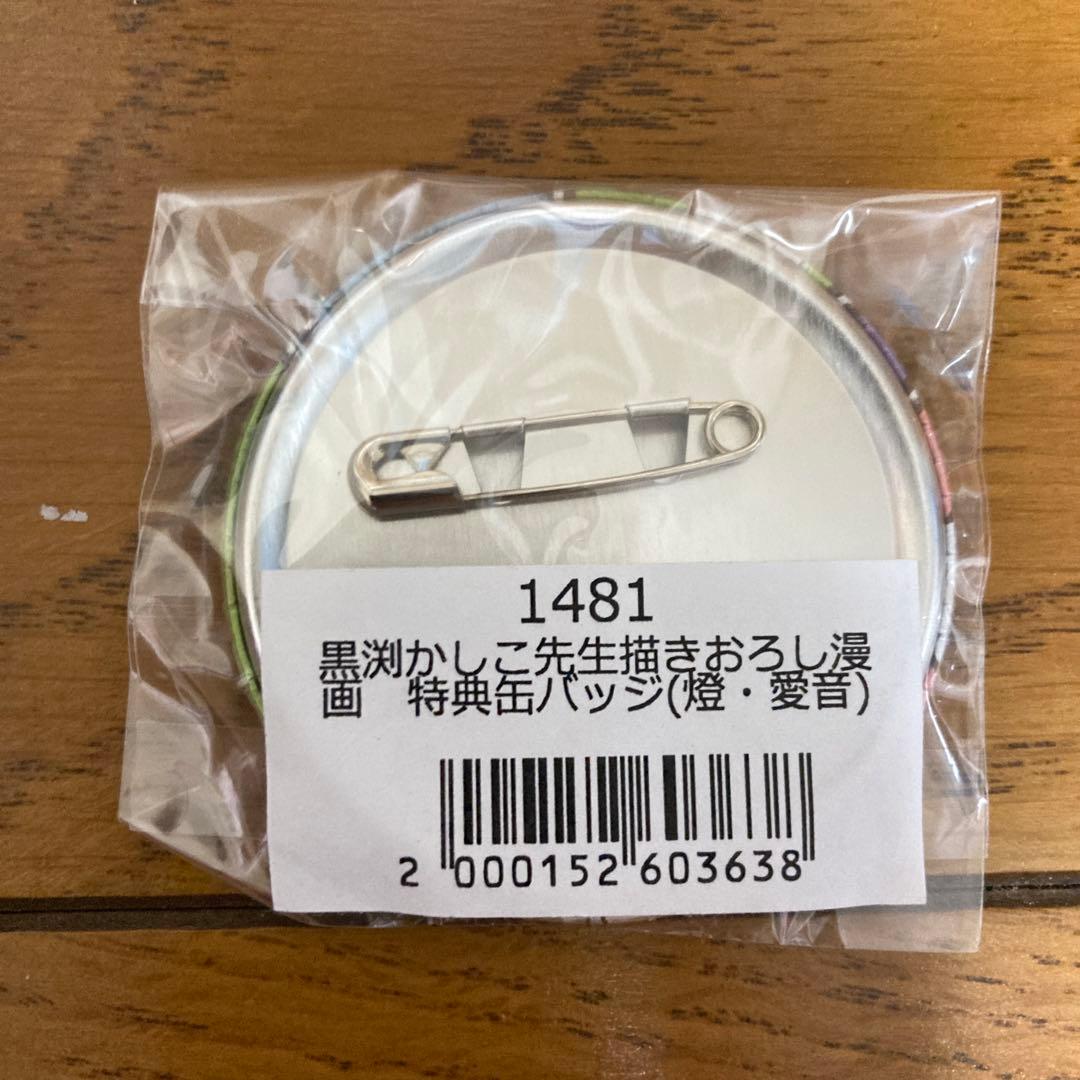 d*3様 BanG Dream 12th☆Live 特典缶バッジMyGO2点セッ