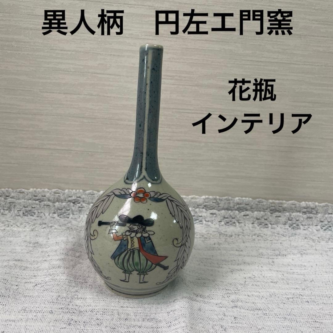 【値下げ　有田焼】異人柄　円左エ門窯　錦南蛮 円左エ門　南蛮　帆船　花瓶　置き物
