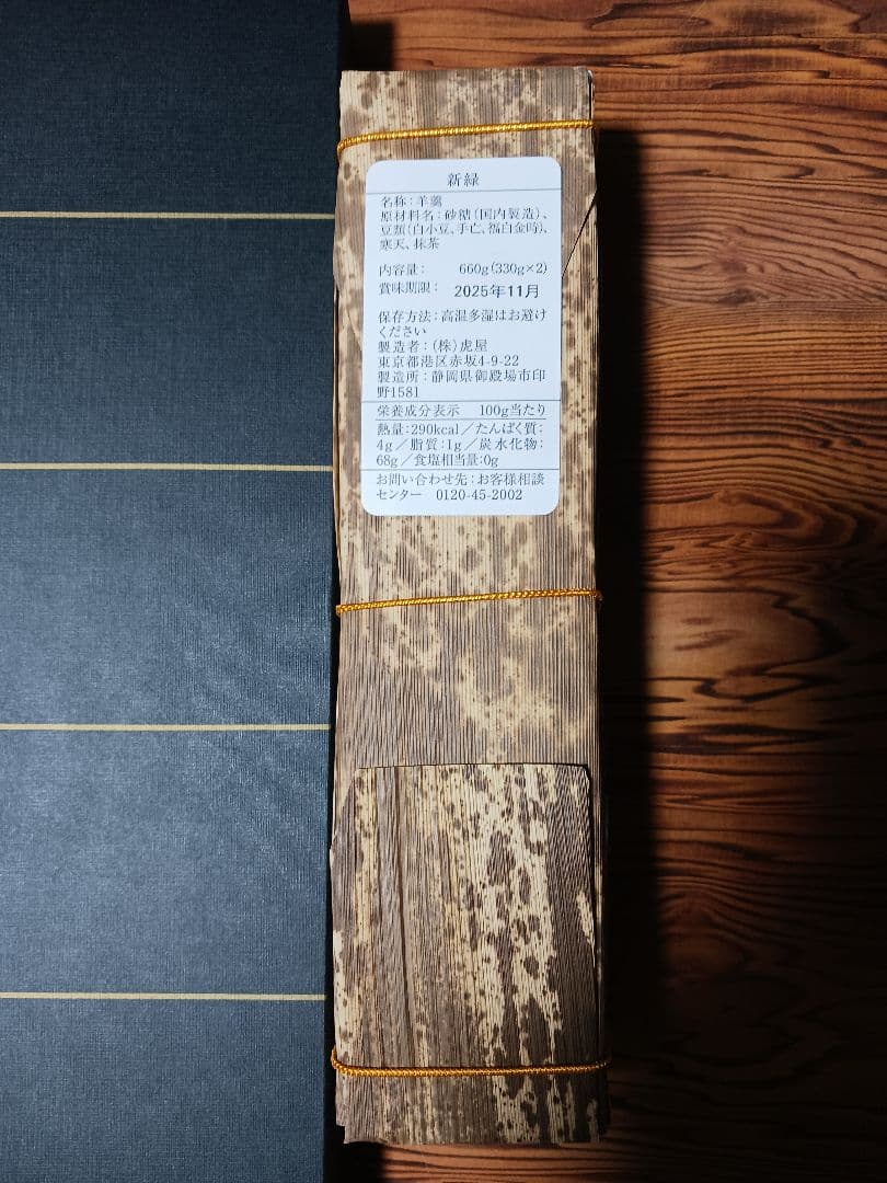 虎屋　とらや　羊羹　とらや竹皮包羊羹 5本