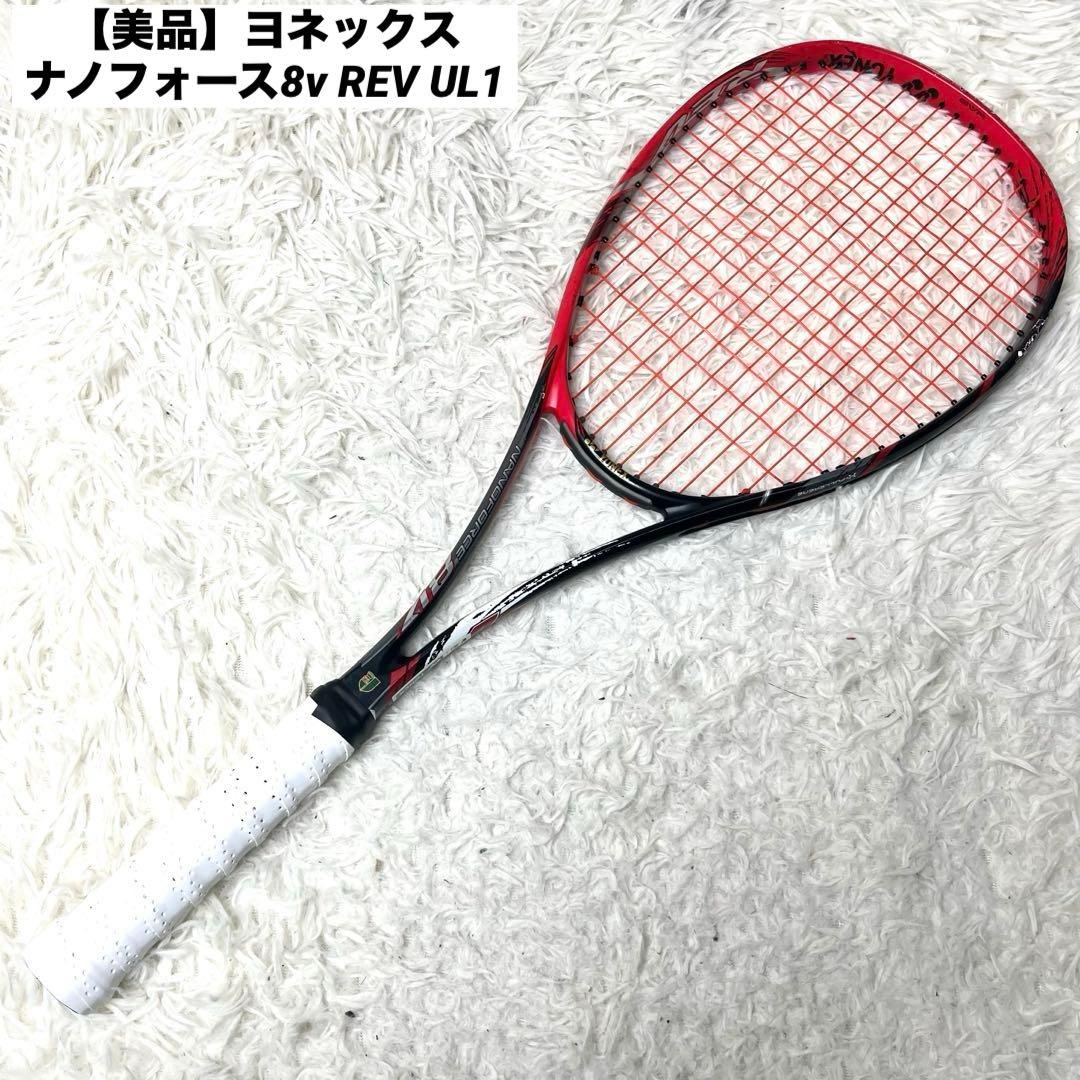 【美品】ヨネックス ナノフォース8v REV UL1 ソフトテニス ラケット