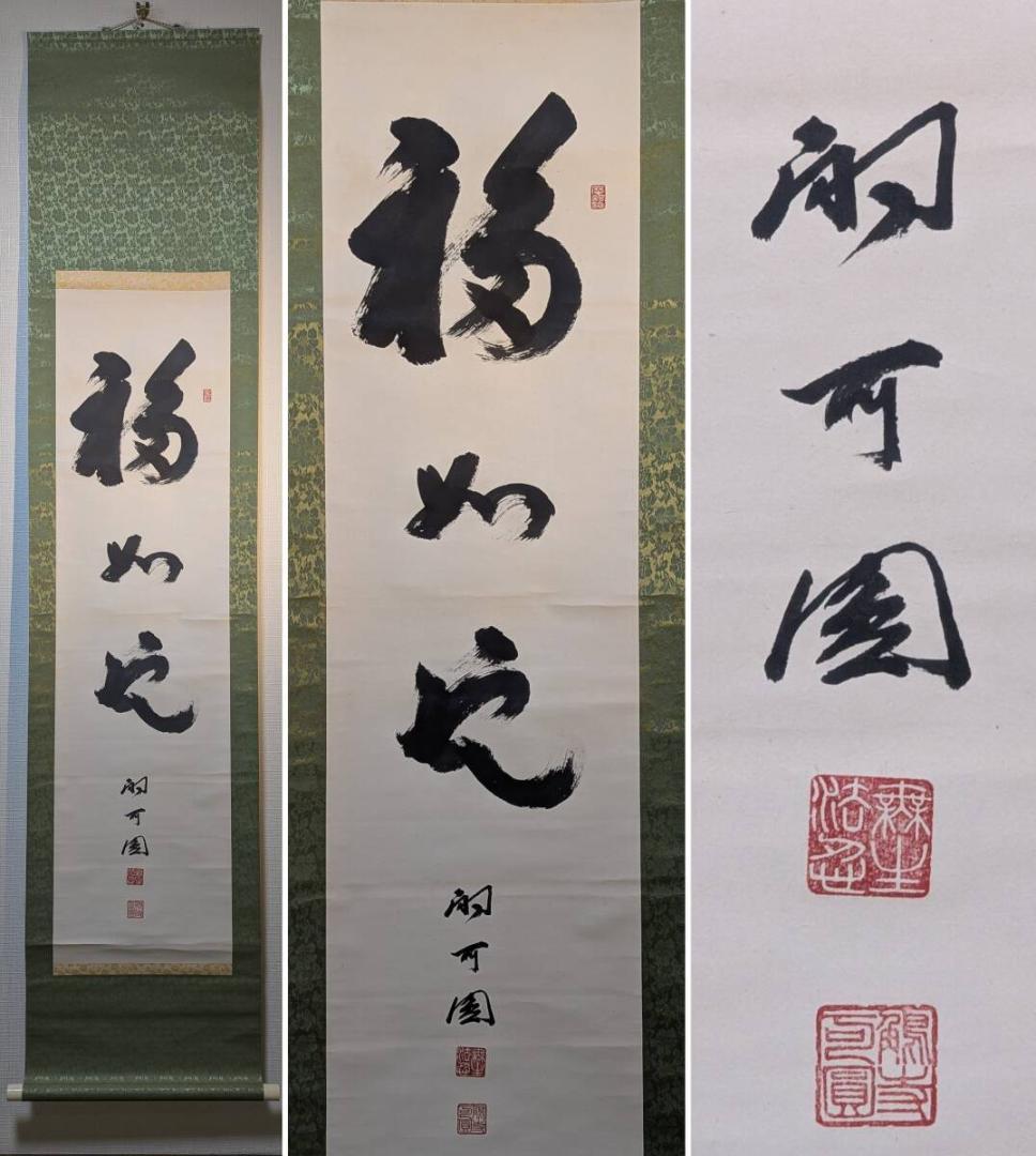 【真作】掛軸　吉祥書道作品　書道掛軸　日本書道　福運吉祥　共箱入　U35