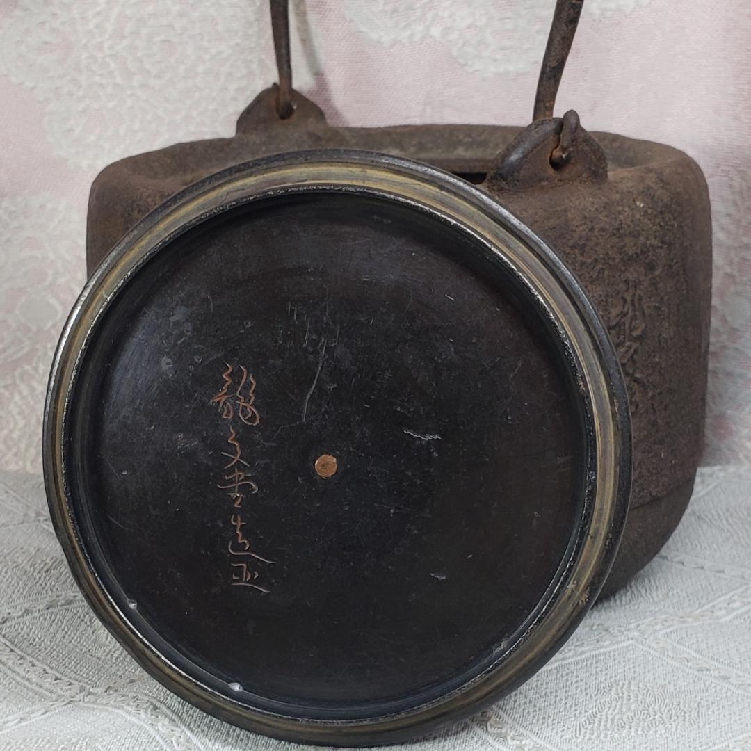 ◆龍文堂 安之介 胴縦銘 道安型 鉄瓶◆検）亀文堂 雨宮宗 金寿堂 光玉堂