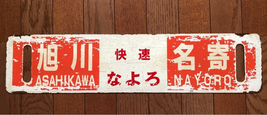 JR北海道 行先板　サボ