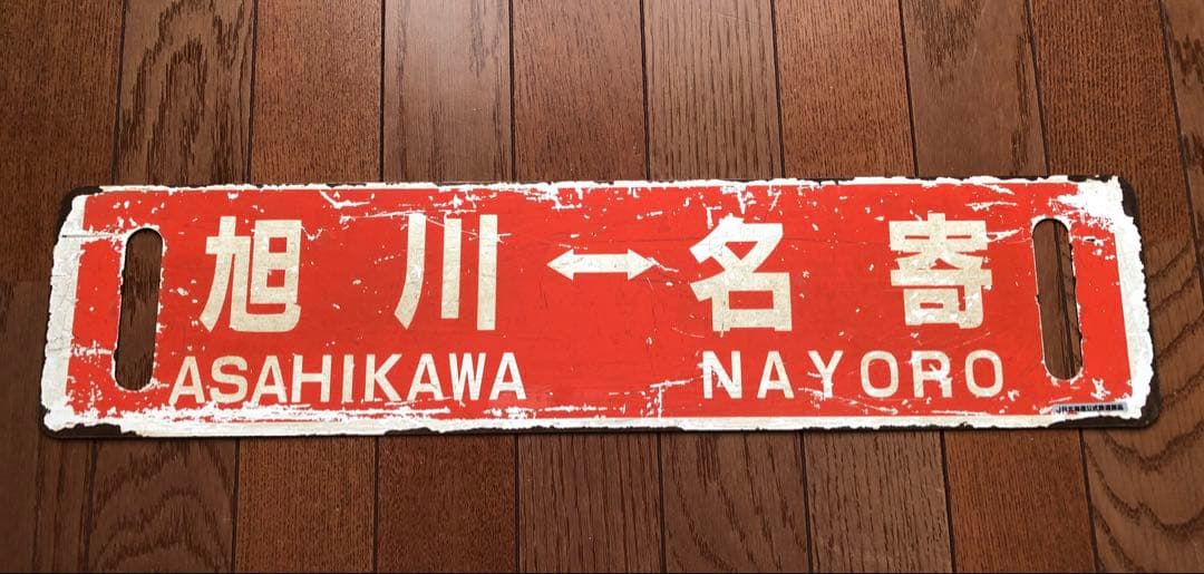 JR北海道 行先板　サボ