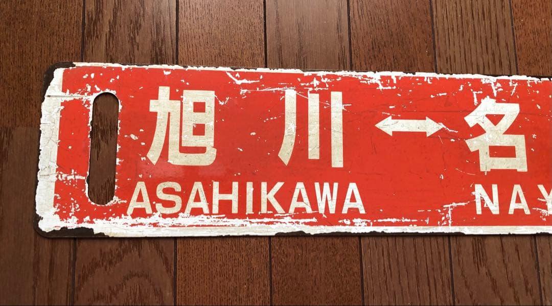 JR北海道 行先板　サボ