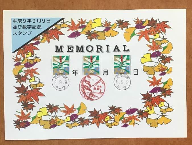 平成9年9月9日並び数字記念スタンプ