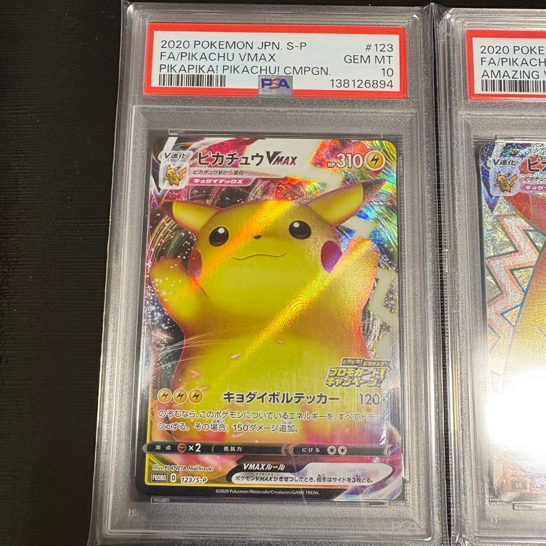 ピカチュウVMAX HR PSA10 バンザイピカチュウ PSA10 連番